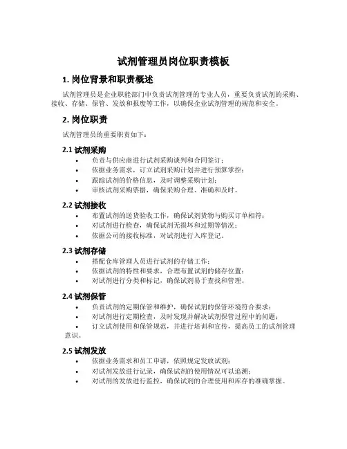试剂管理员岗位职责模板