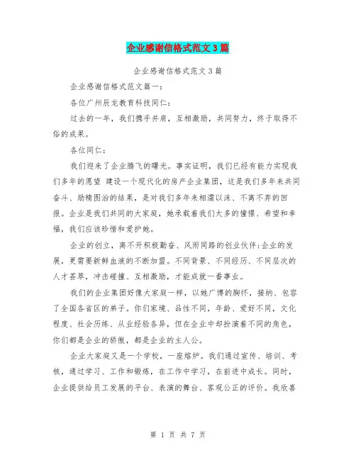 企业感谢信格式范文3篇(完整版)