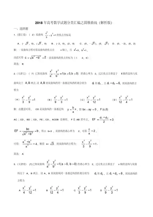 2018年高考数学试题分类汇编之圆锥曲线解析版