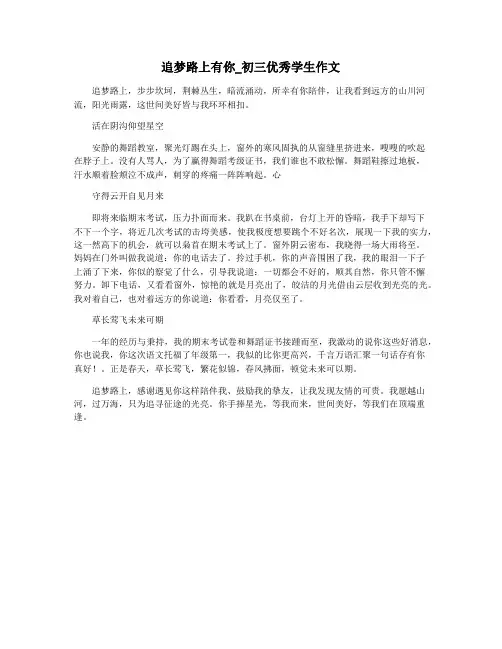 追梦路上有你_初三优秀学生作文