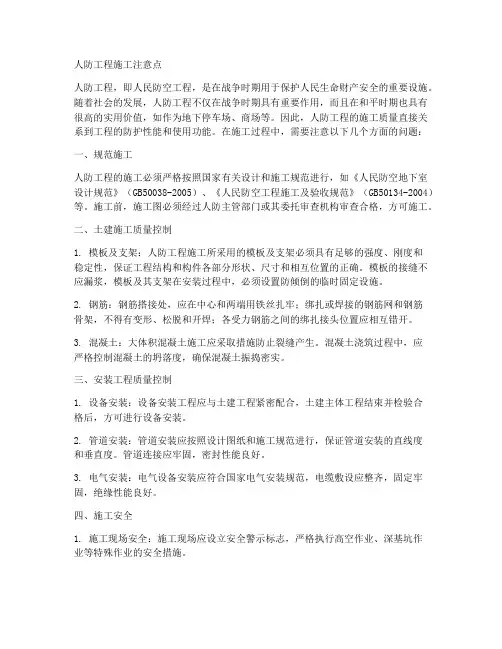 人防工程施工注意点