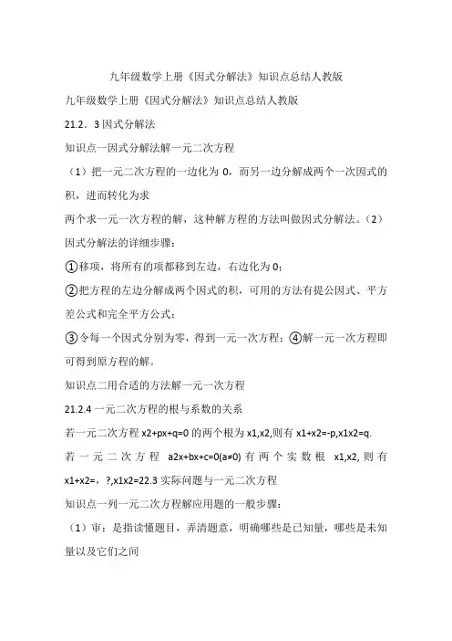 九年级数学上册《因式分解法》知识点总结人教版