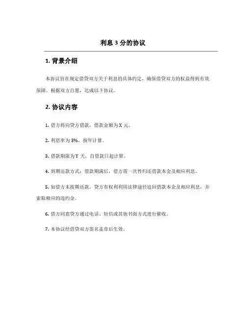 利息3分的协议