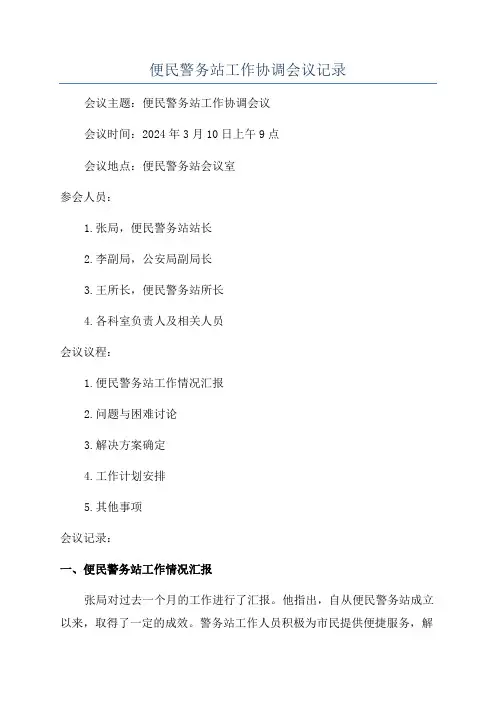 便民警务站工作协调会议记录