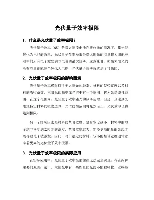 光伏量子效率极限