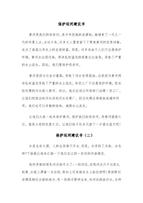 保护运河建议书（四篇）