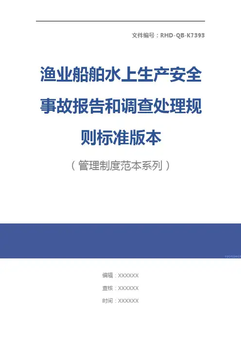 渔业船舶水上生产安全事故报告和调查处理规则标准版本