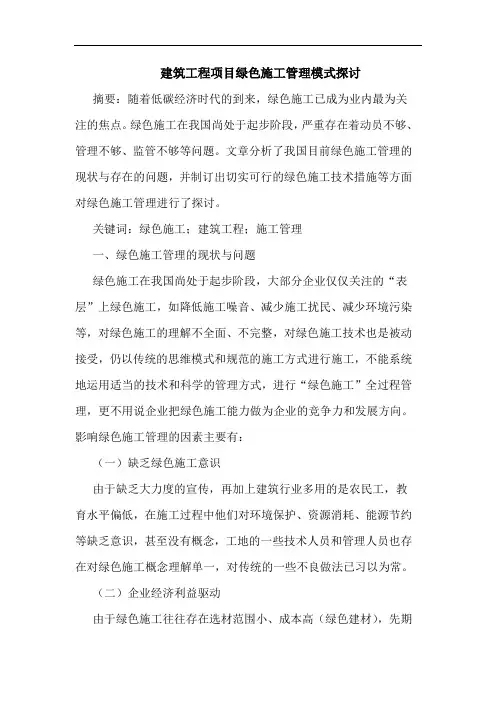 建筑工程项目绿色施工管理模式