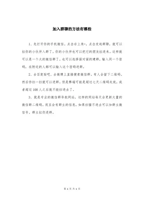 加入群聊的方法有哪些