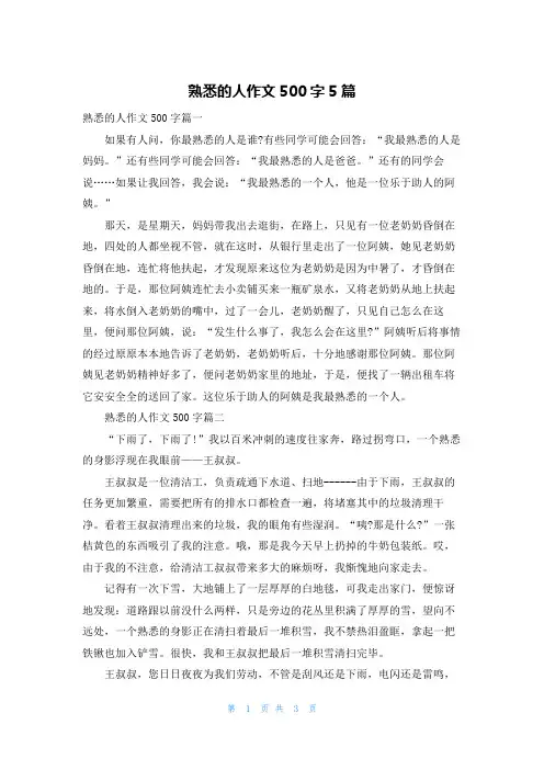 熟悉的人作文500字5篇