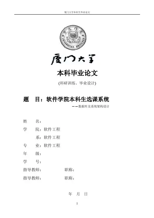 软件学院本科生选课系统--数据库及系统架构设计-------毕业论文