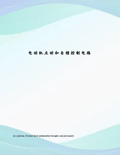 电动机点动和自锁控制电路