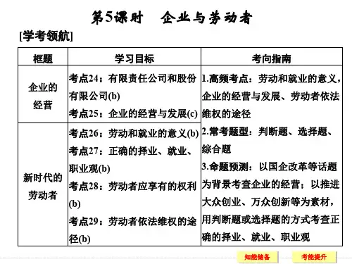 高中政治 必修一 经济生活 第二单元 生产劳动与经营 第5课时 企业与劳动者课件