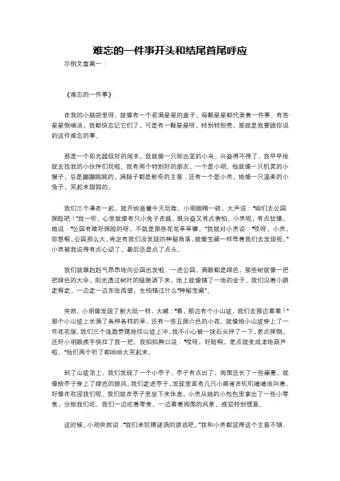 难忘的一件事开头和结尾首尾呼应