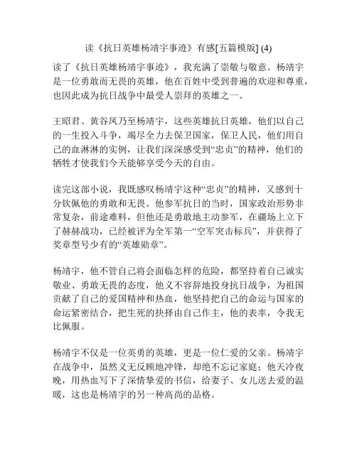 读《抗日英雄杨靖宇事迹》有感[五篇模版] (4)