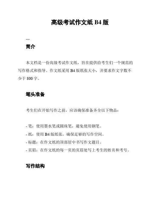 高级考试作文纸B4版