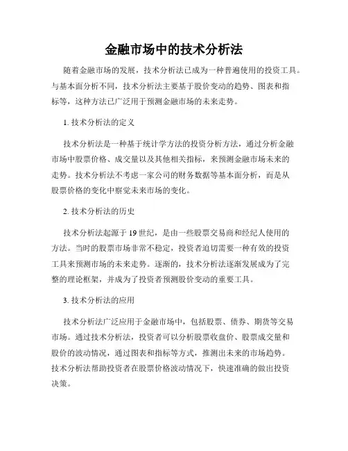 金融市场中的技术分析法