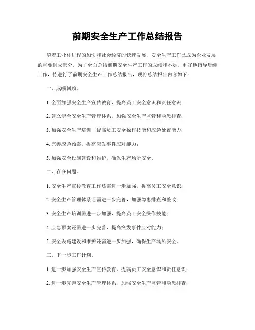 前期安全生产工作总结报告