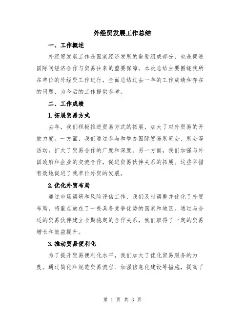 外经贸发展工作总结