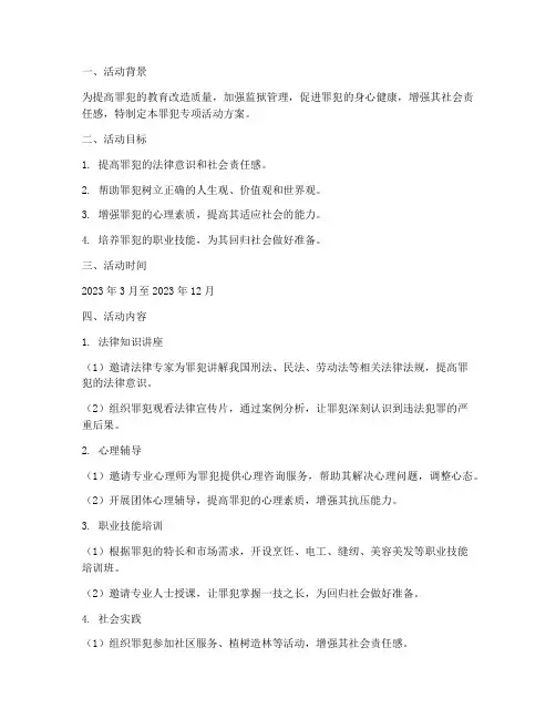 罪犯专项活动方案