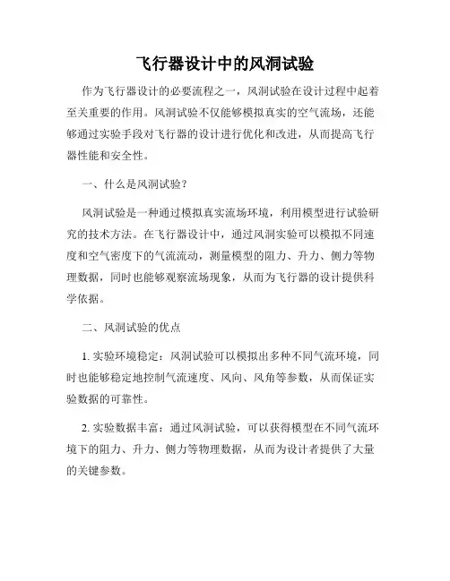 飞行器设计中的风洞试验