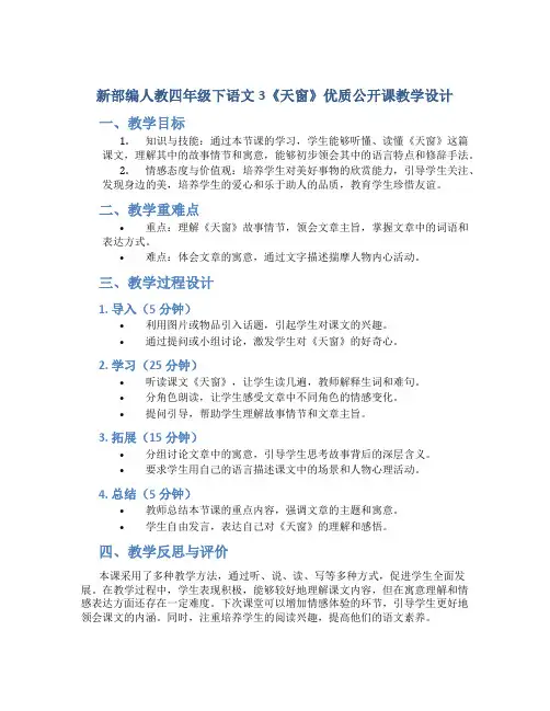 新部编人教四年级下语文3《天窗》优质公开课教学设计