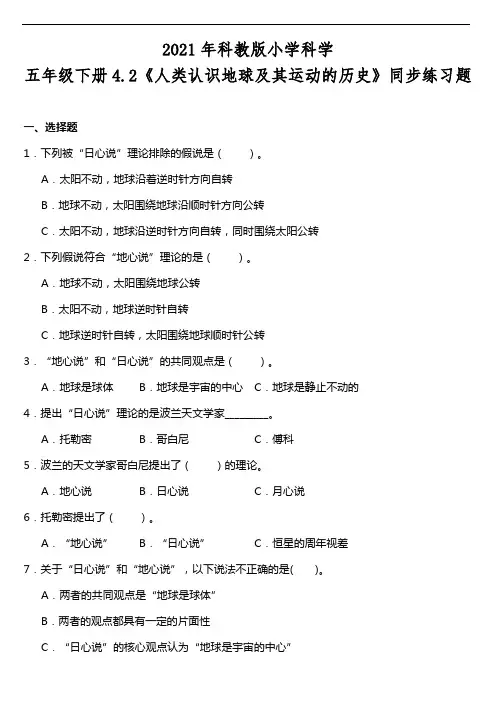 五年级下册科学试题 - 4、2《人类认识地球及其运动的历史》同步练习题   教科版 (含答案)