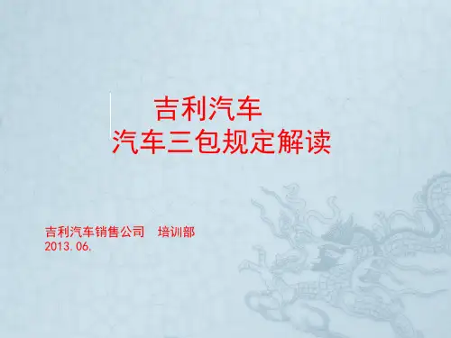 吉利汽车汽车三包规定解读