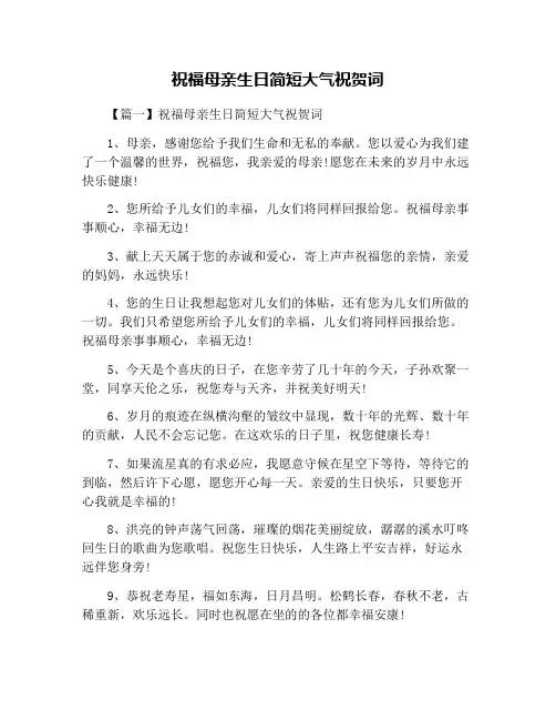 祝福母亲生日简短大气祝贺词