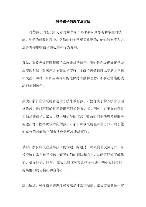 对待孩子的态度及方法