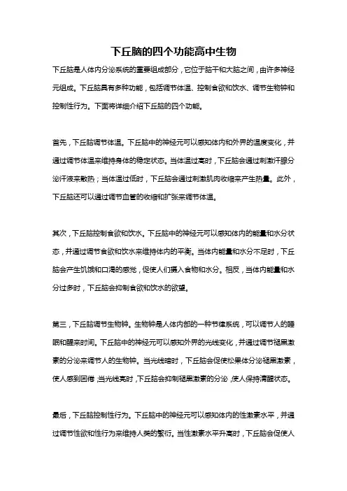 下丘脑的四个功能高中生物