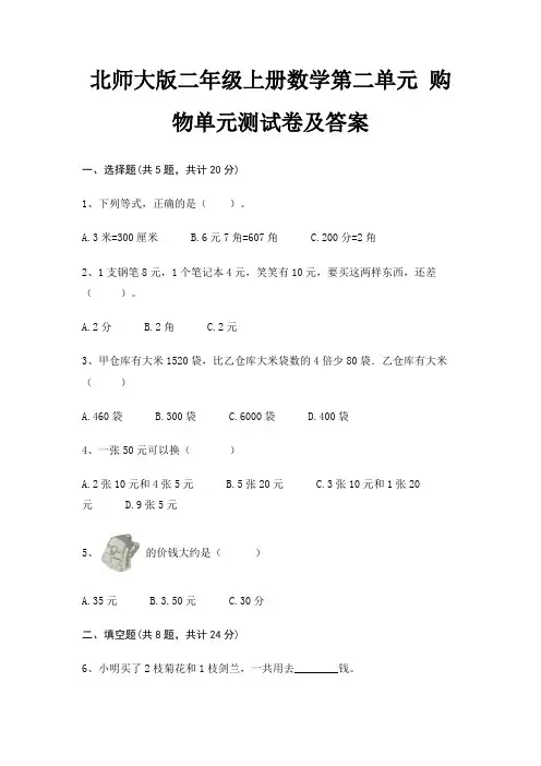 北师大版二年级上册数学第二单元 购物单元测试卷及答案