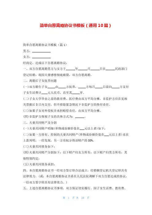 简单自愿离婚协议书模板(通用10篇)协议书网