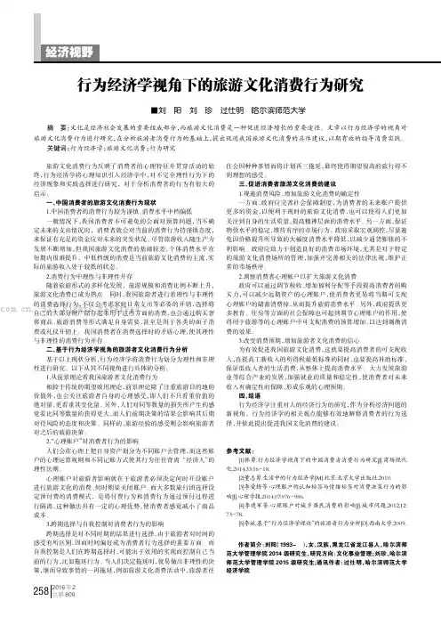 行为经济学视角下的旅游文化消费行为研究