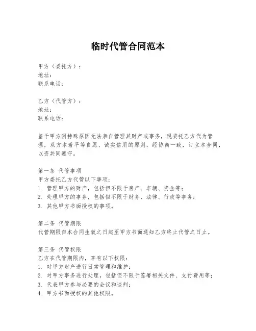 临时代管合同范本