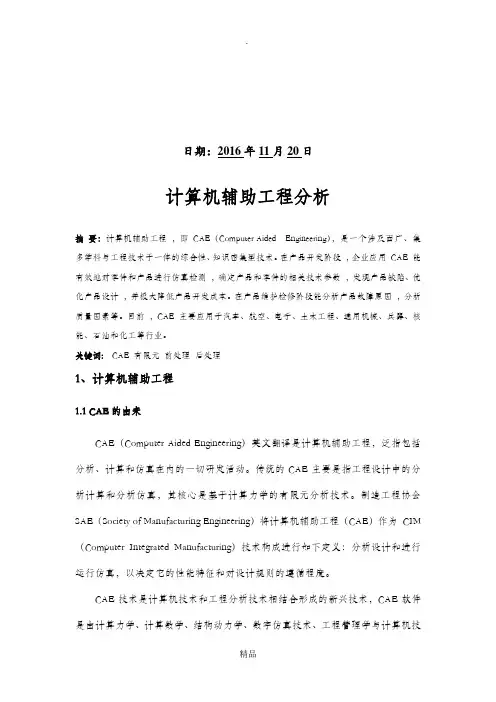 计算机辅助工程分析
