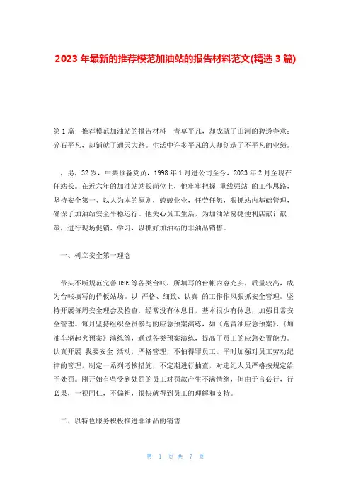 2023年最新的推荐模范加油站的报告材料范文(精选3篇)