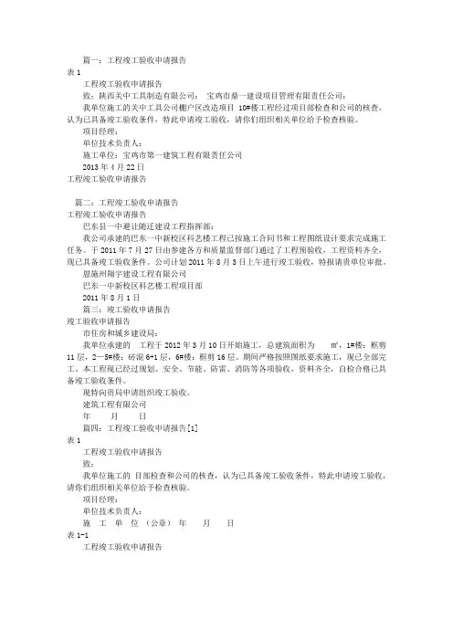工程竣工验收申请报告(共8篇)