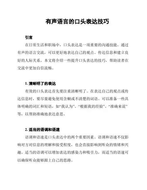 有声语言的口头表达技巧