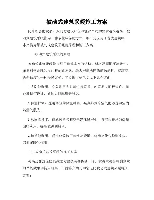 被动式建筑采暖施工方案