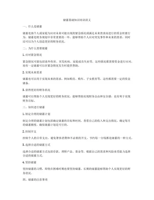 储蓄基础知识培训讲义