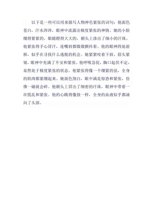 描写人物神色紧张的词句