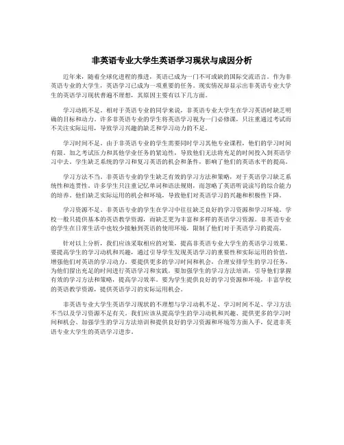 非英语专业大学生英语学习现状与成因分析