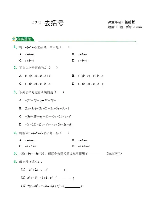 第2章2.1整式2.2.2去括号(课堂练习)人教版数学七年级上册试题试卷含答案