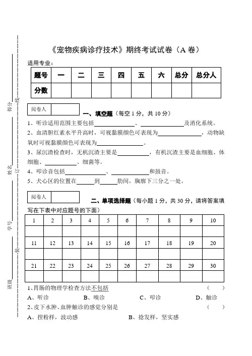 《宠物疾病诊疗技术》期终考试试卷(A卷)及答案