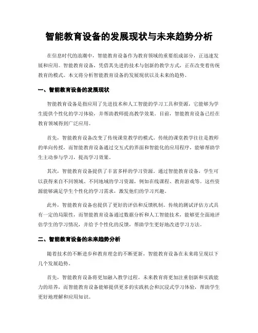 智能教育设备的发展现状与未来趋势分析