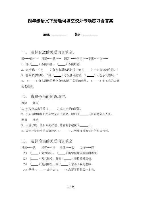 四年级语文下册选词填空校外专项练习含答案
