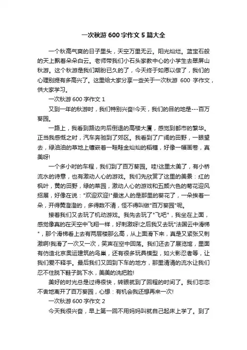 一次秋游600字作文5篇大全