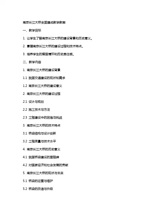 南京长江大桥全面建成教学教案
