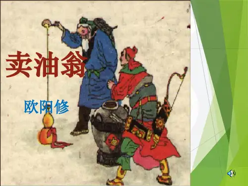 (优秀课件)《卖油翁》教学课件PPT
